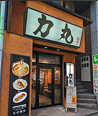 ❤️女性限定❤️味噌らーめん食べよう〔力丸〕❤️