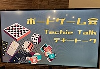 ボードゲーム交流会 #2 Techie Talk 
