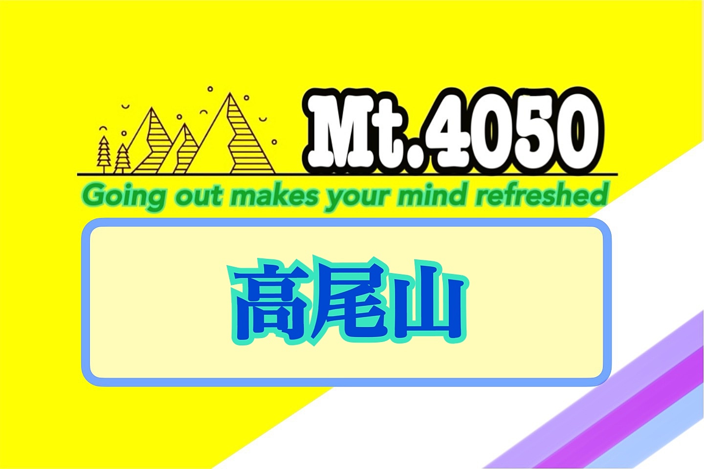 初めての登山歓迎◇小さな秋を探しながらお手軽登山で汗をかく月曜日🐾