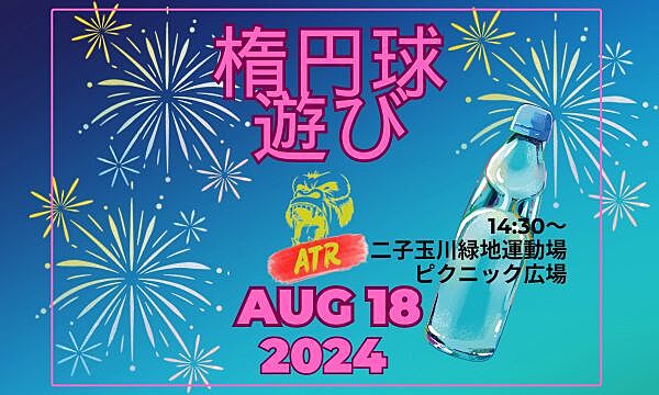 ゆるゆるタッチフット　2024年8月18日（日）14時30分～ @二子玉川緑地運動場