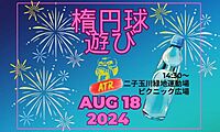 ゆるゆるタッチフット　2024年8月18日（日）14時30分～ @二子玉川緑地運動場
