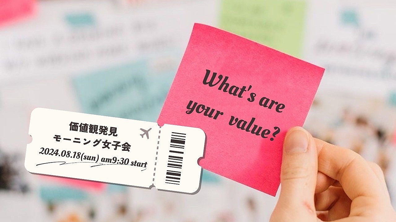 残2枠【女性限定】なりたい私を見つける❣️価値観探しモーニング📝💛