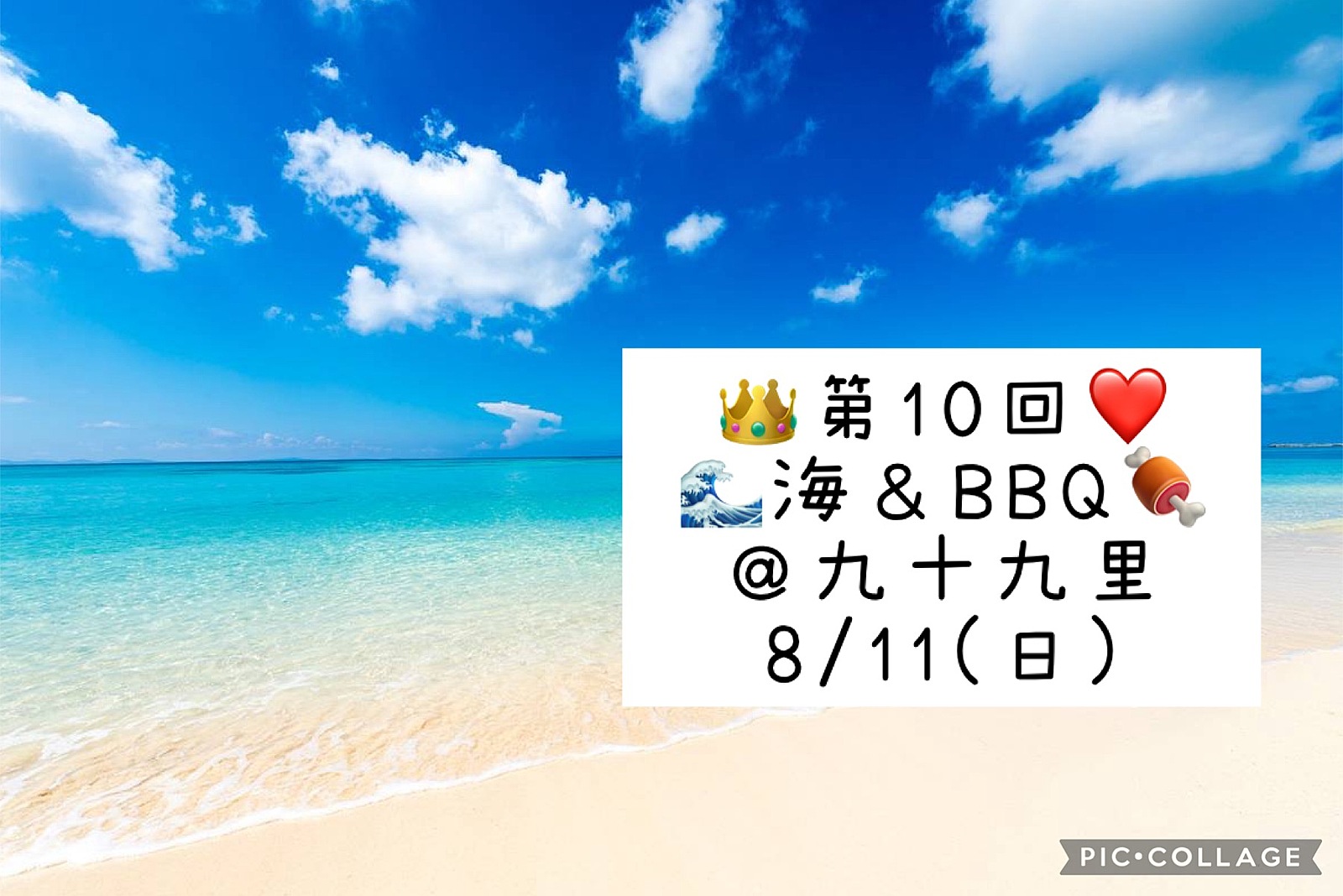 👑8/11(日)❤️ 海＆BBQ🌊🍖＠九十九里