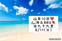 👑8/11(日)❤️ 海＆BBQ🌊🍖＠九十九里