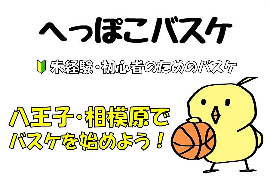 🔰未経験・初心者のためのバスケ＠八王子・相模原★男女不問だれでも参加可【9/11(水) 17:30-19:30】