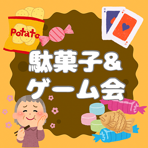 【女性主催】【駄菓子&ゲーム会🍿】懐かしの味と遊びで大人の時間を楽しもう！