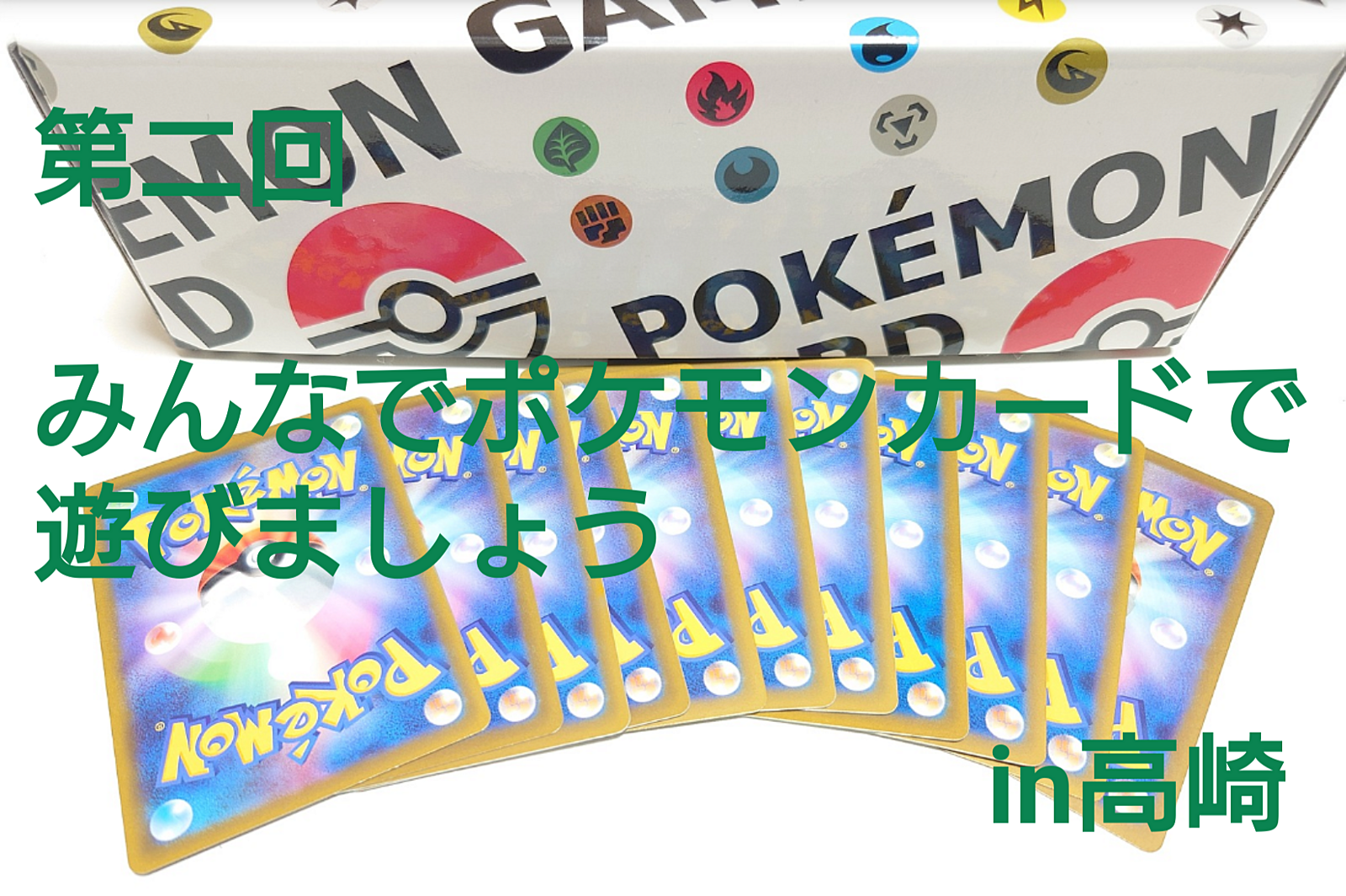 【第二回みんなでポケモンカードで遊びましょうin高崎】