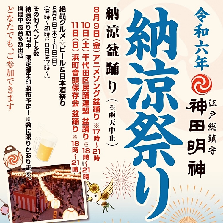 神田明神〜納涼祭りへ行こう🎐⛩️〜