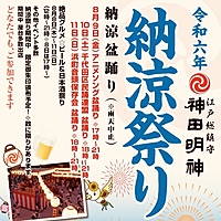 神田明神〜納涼祭りへ行こう🎐⛩️〜