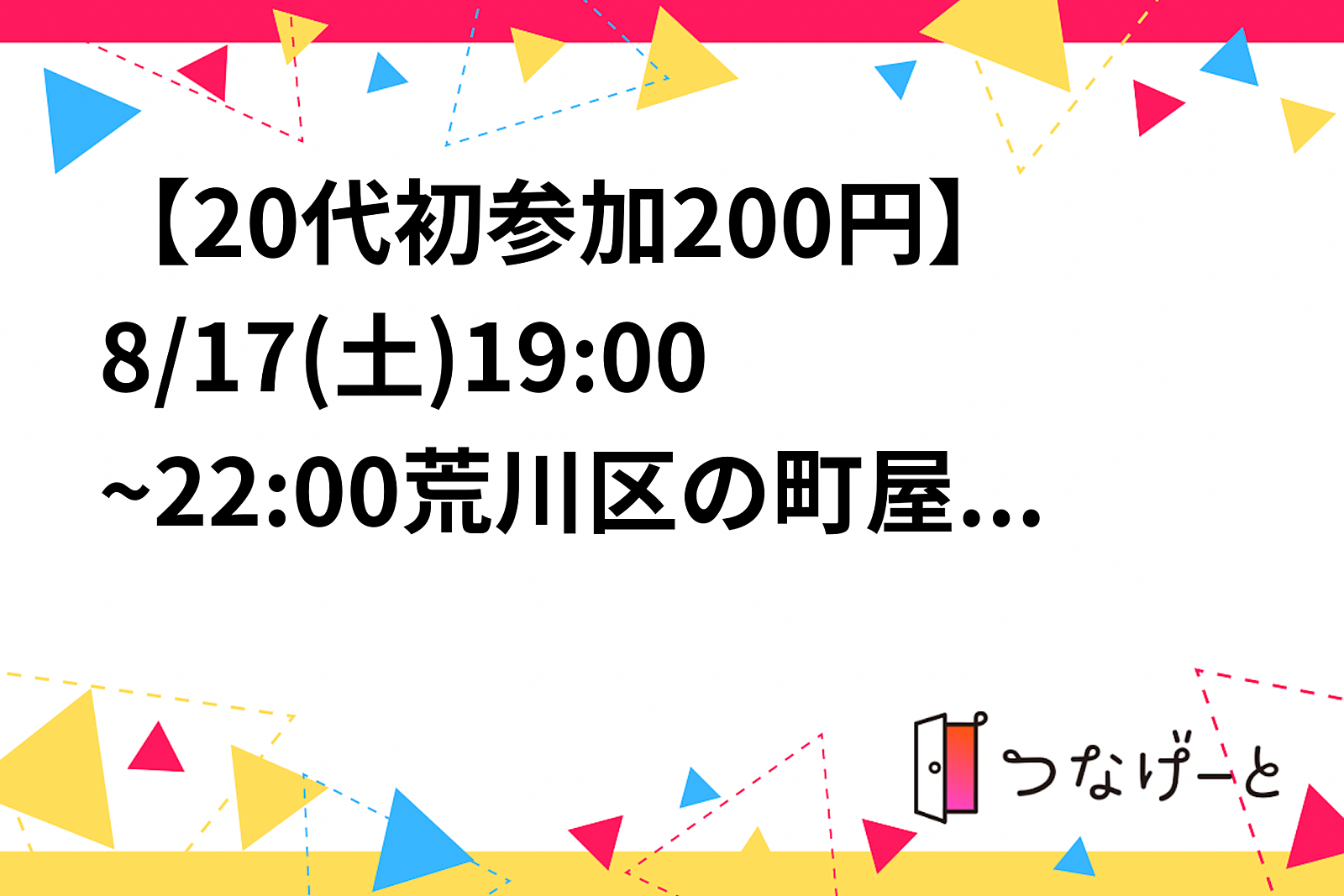 残1【男女比4:4】【20代初参加200円】8/17(土)19:00~22:00荒川区の町屋駅付近でバドミントン！