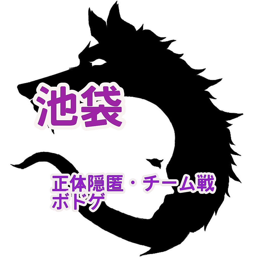 【現在8人　池袋　おひとり様歓迎】正体隠匿系、チーム戦ボドゲをしよう！