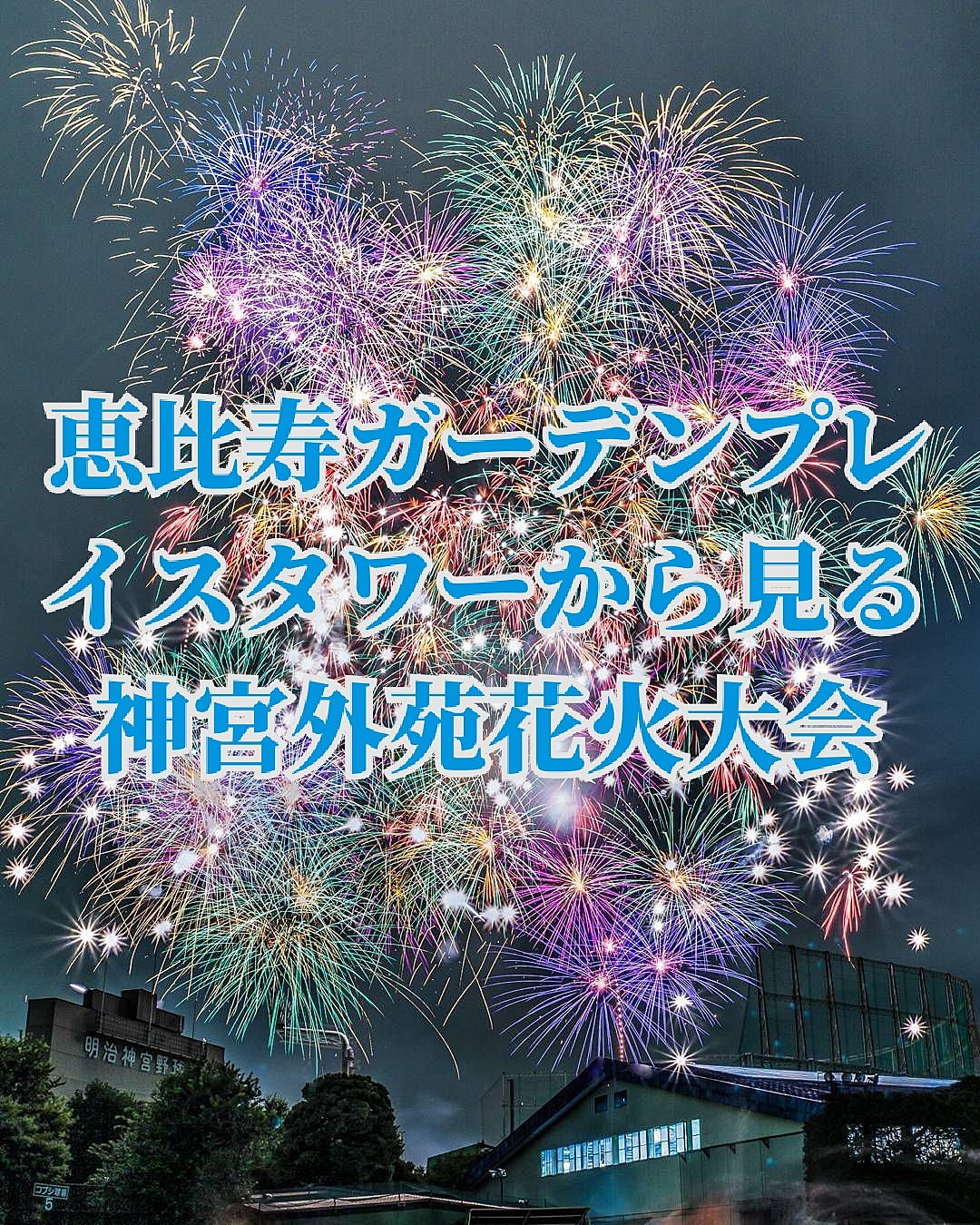 【先着3名無料】神宮外苑花火大会　@恵比寿ガーデンプレイスタワー