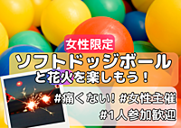 【女性限定🌈花火🎆】花火だけの参加OK！みんなで楽しくドッジボール！8/11