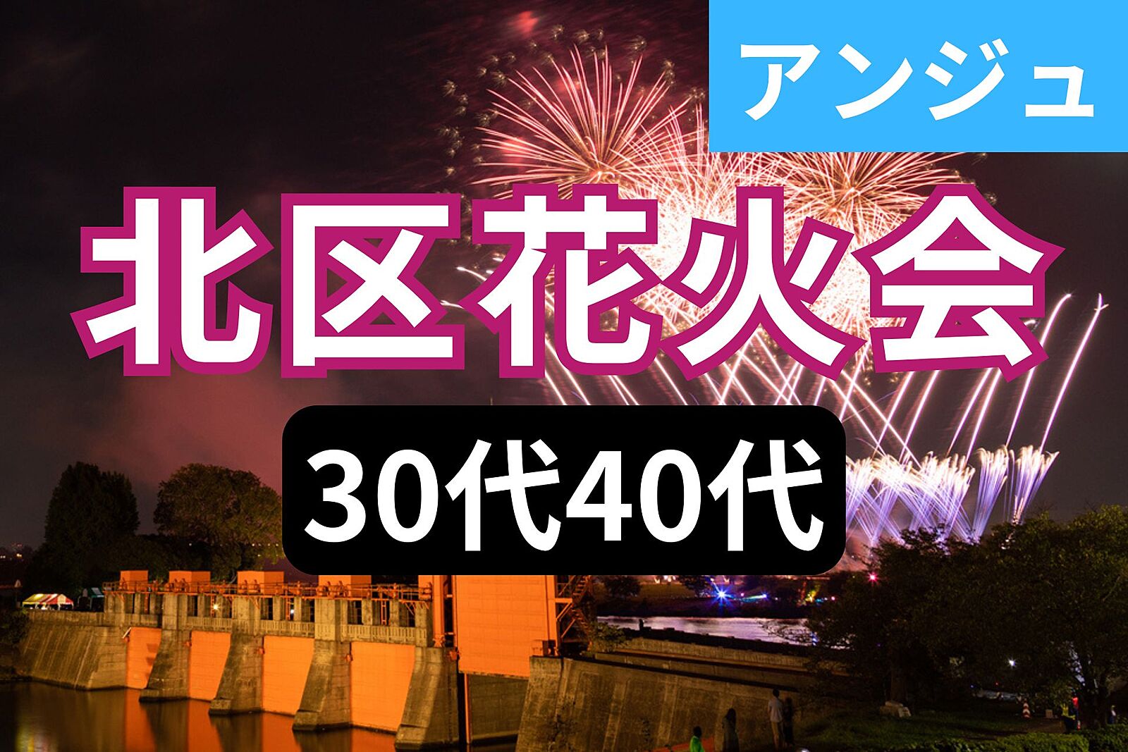 ≪30代40代≫北区花火会にいこう✨浴衣割引あり✨初参加の方大歓迎😊