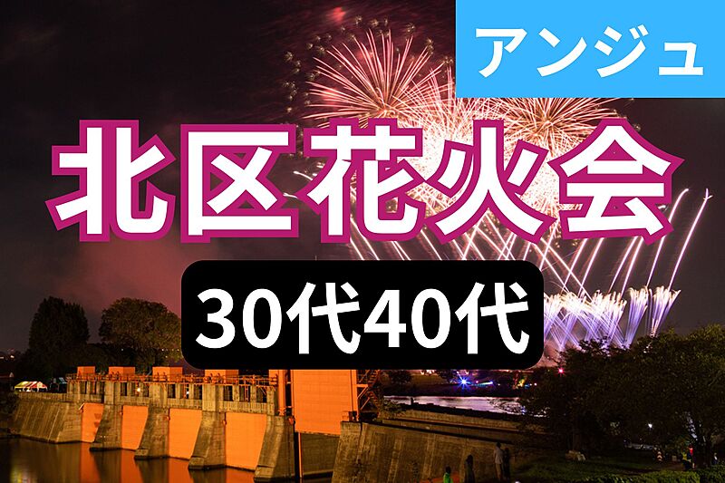 ≪30代40代≫北区花火会にいこう✨浴衣割引あり✨初参加の方大歓迎😊