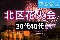 ≪30代40代≫北区花火会にいこう✨浴衣割引あり✨初参加の方大歓迎😊