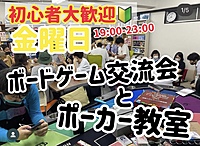 【早割あり】ボードゲームとポーカーで交流！遊んで仲良く♪