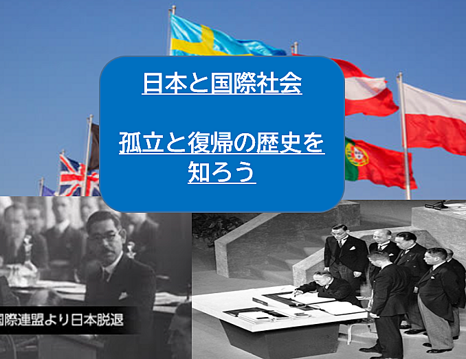 【現在4名開催決定】日本と国際社会、孤立と復帰の歴史を知ろう（説明意見交換しよう）