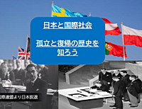 【現在4名開催決定】日本と国際社会、孤立と復帰の歴史を知ろう（説明意見交換しよう）