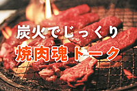 焼肉魂トーク♪ 炭火で肉を育てながら本音で話せる友だちを作ろう🍖💬
