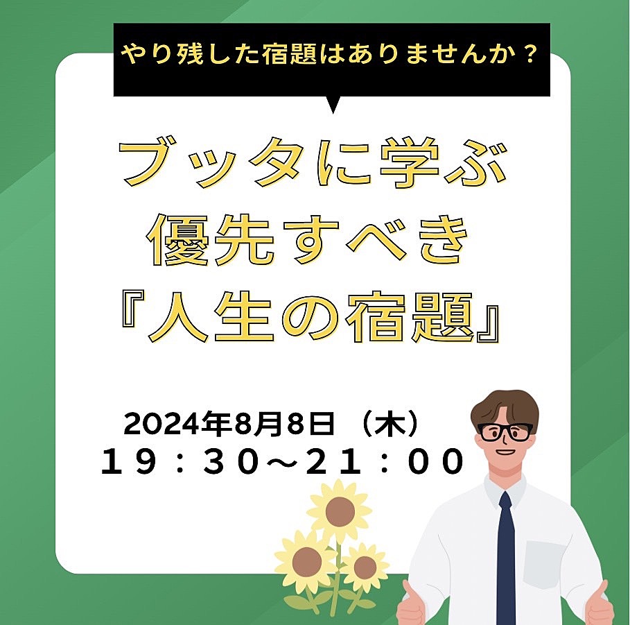 やり残した「宿題」はありませんか？ ブッダに学ぶ優先すべき「人生の宿題」