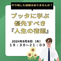 やり残した「宿題」はありませんか？ ブッダに学ぶ優先すべき「人生の宿題」