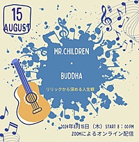 ミスチル×ブッダの教え ～リリックから深める人生観～