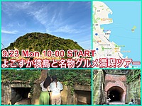 【一部変更して開催】そこはラピュタの世界！？よこすかの無人島『猿島』へいこう