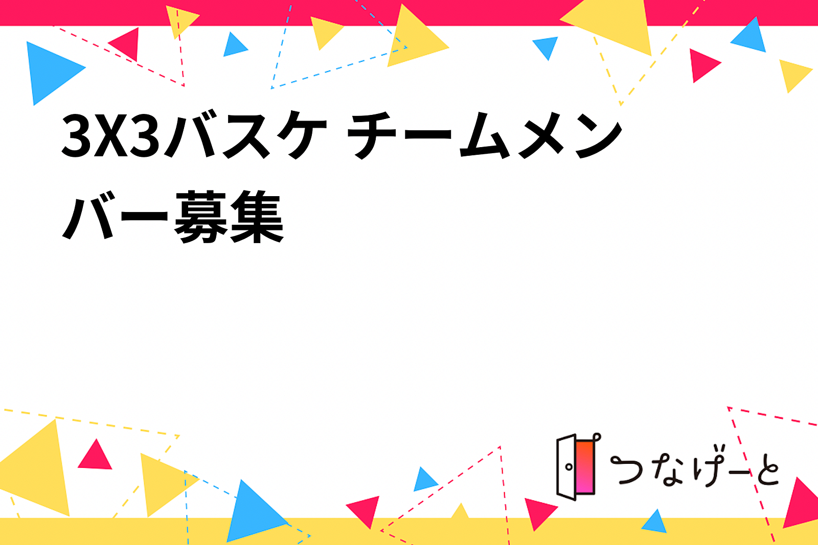 3X3バスケ チームメンバー募集