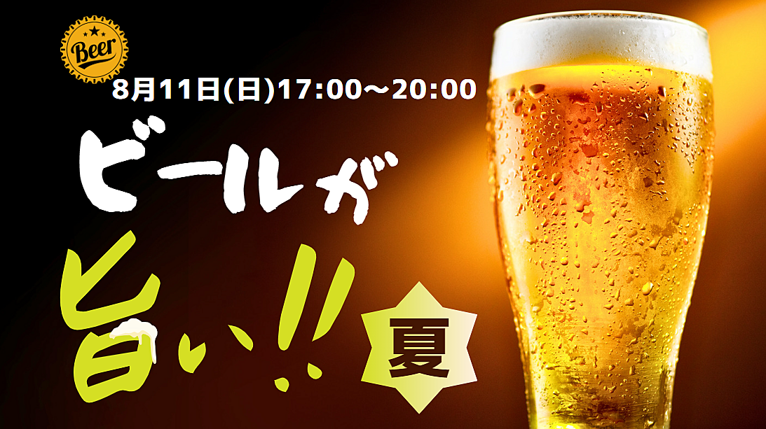 【🌟天神開催🌟8/11(日)17:00〜 20:00(男性受付終了)】 30～40代 ビアガーデン飲み会