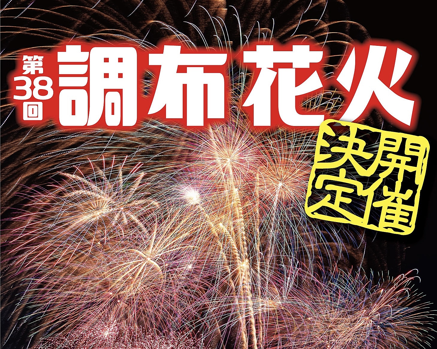 9月21日【調布花火大会🎆場所取りあり】夏最後の花火！！