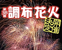 21日【調布花火大会🎆場所取りあり】今夏最後の花火！！を楽しもう