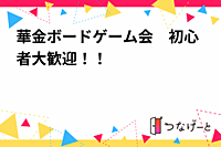 華金ボードゲーム会　初心者大歓迎！！