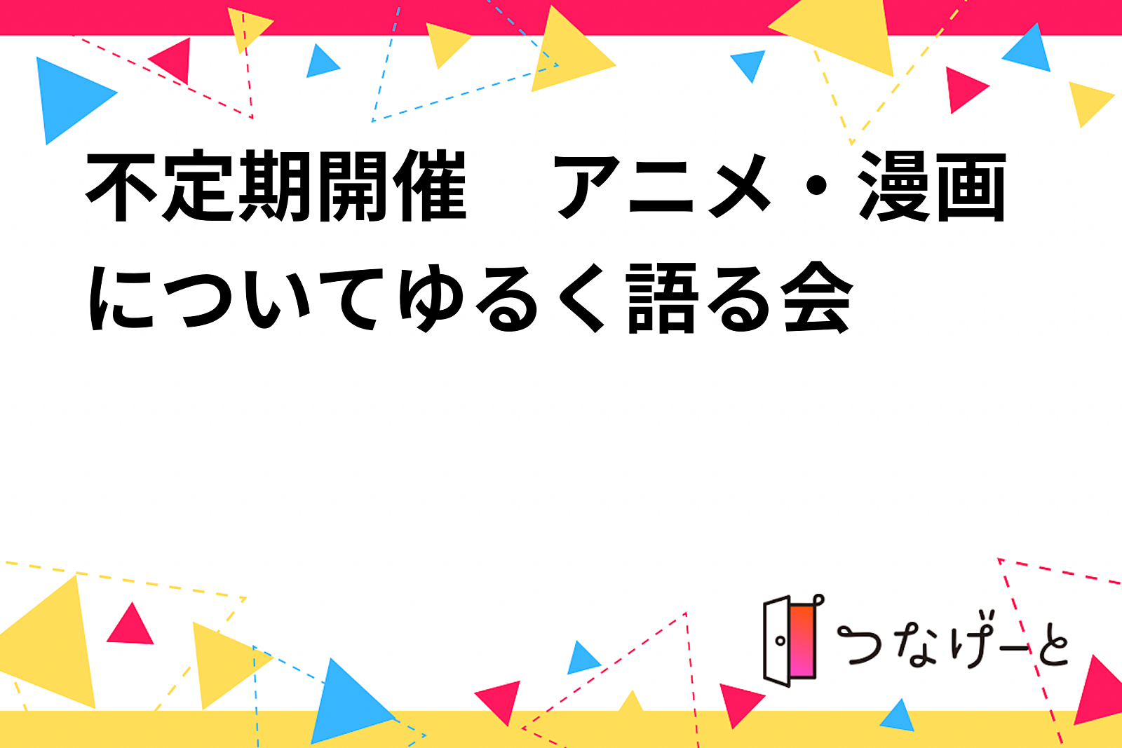 不定期開催　アニメ・漫画についてゆる〜く語る会