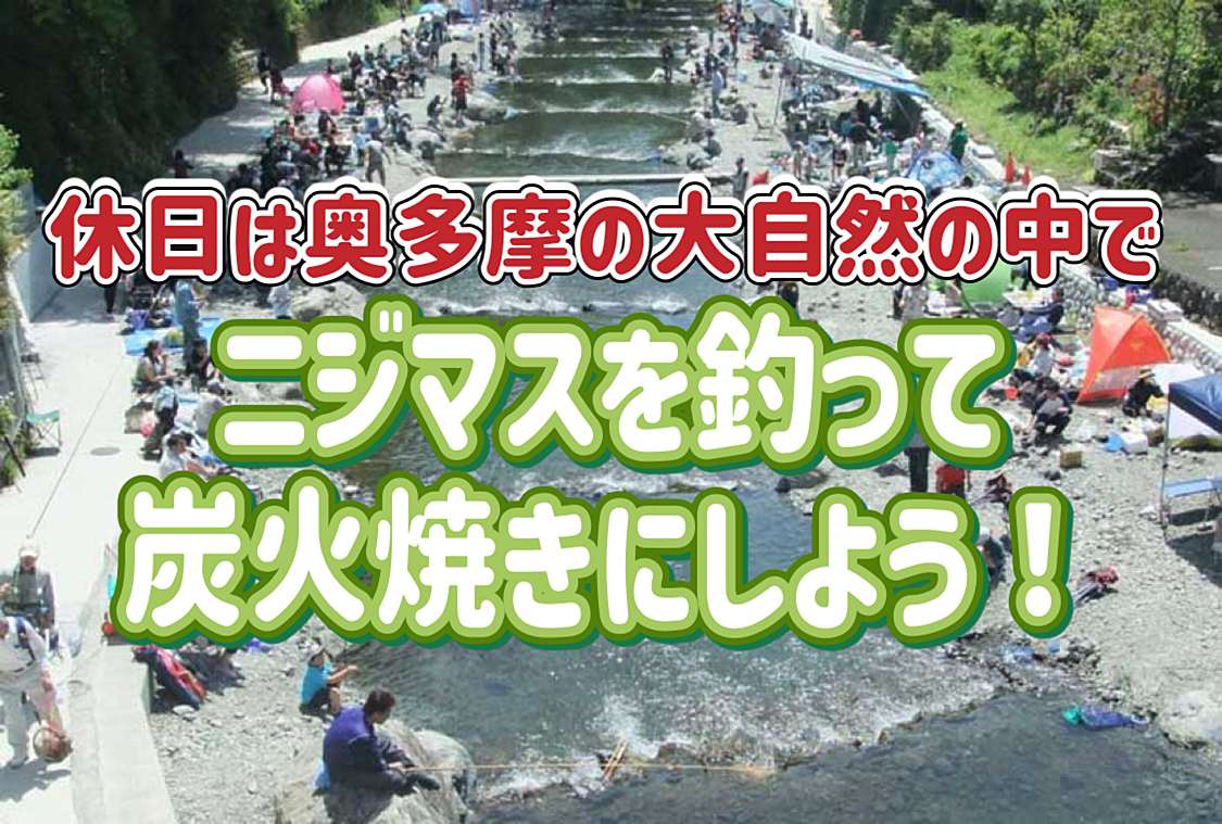 10/14 ニジマスを釣って、その場で塩焼きにしよう！絶対美味しいよ！！