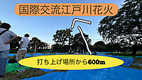 現28名+国際交流江戸川花火　超近距離鑑賞【打上げ場所からわずか600m】