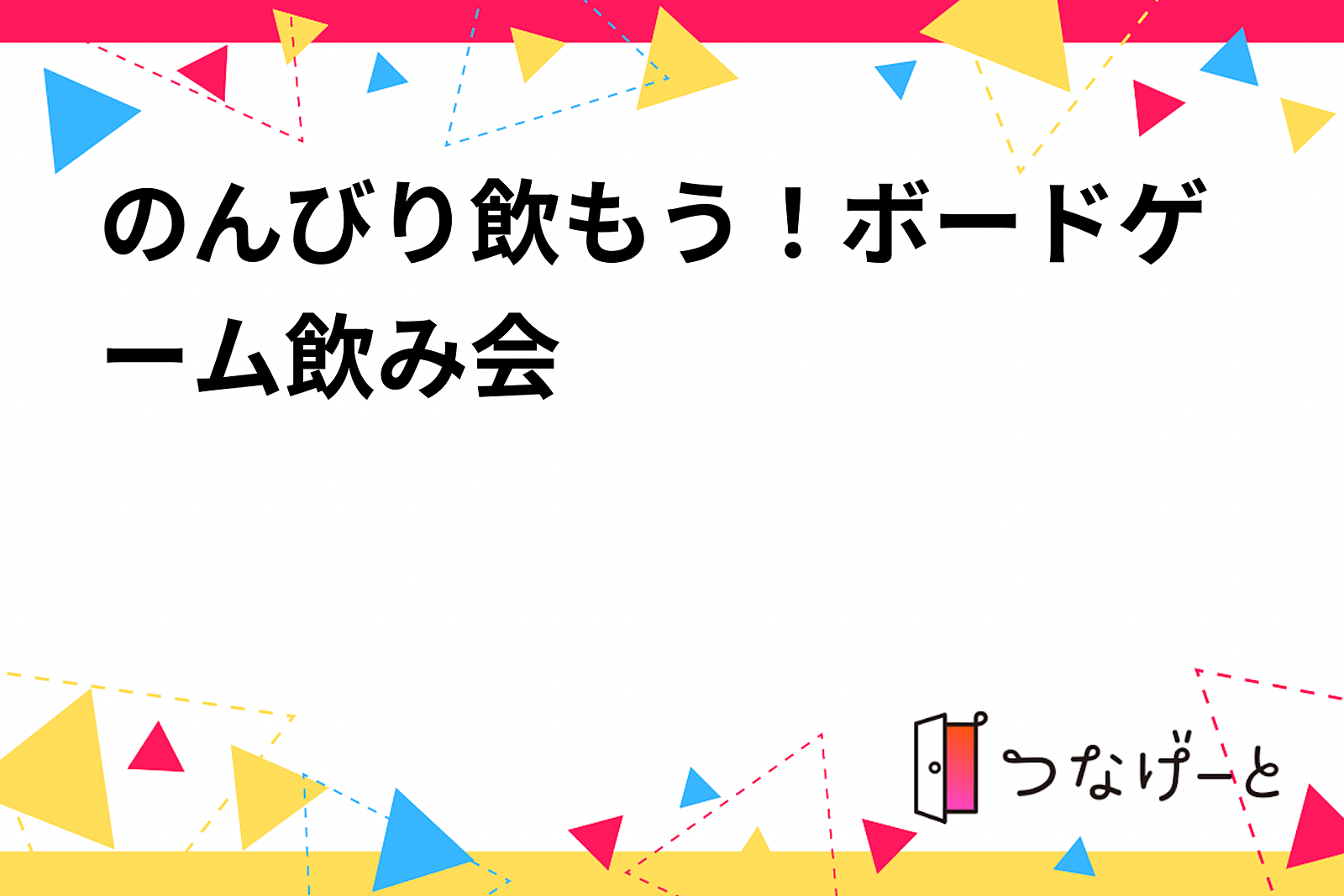 のんびり飲もう！ボードゲーム飲み会