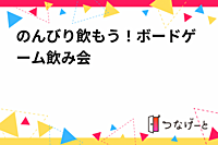 のんびり飲もう！ボードゲーム飲み会