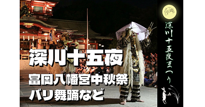 深川十五夜まつり🌕富岡八幡宮中秋祭、巫女による神楽奉奏、バリ舞踊とともに月見を楽しもう！