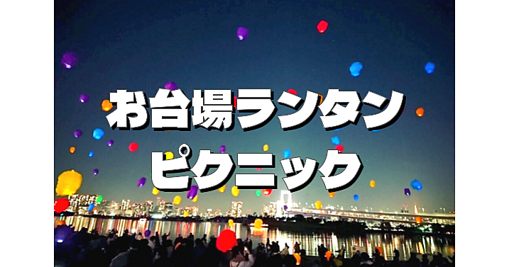 お台場ビーチでランタンとレインボーブリッジと夕日と夜景を楽しむピクニック♪