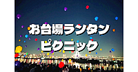 お台場ビーチでランタンとレインボーブリッジと夕日と夜景を楽しむピクニック♪