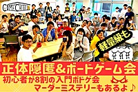 【軽量級ボドゲ&人狼&正体隠匿系ゲーム会】初心者8割！初参加OKな入門ボードゲーム会！マダミスも😆@渋谷【第774回】