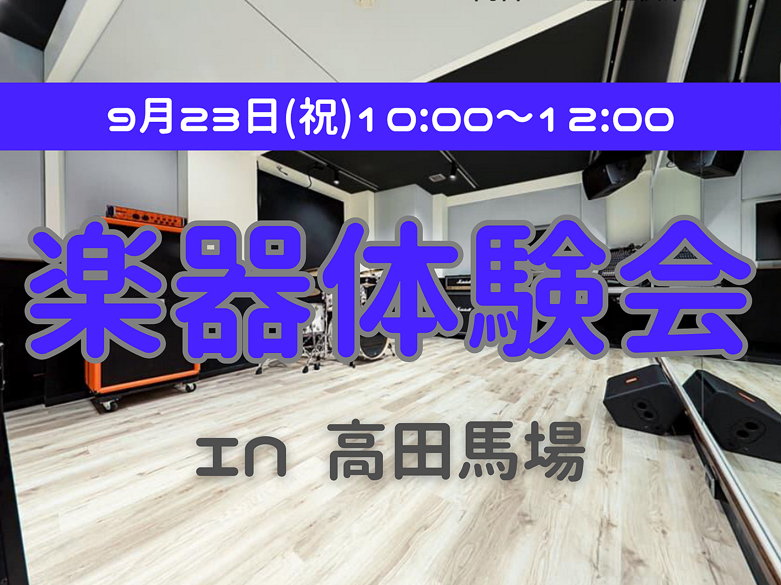 【初心者向け音楽体験会🎵】新しい楽器にふれたい方🎻同じ楽器の仲間がほしい方🥁集まれ🎵