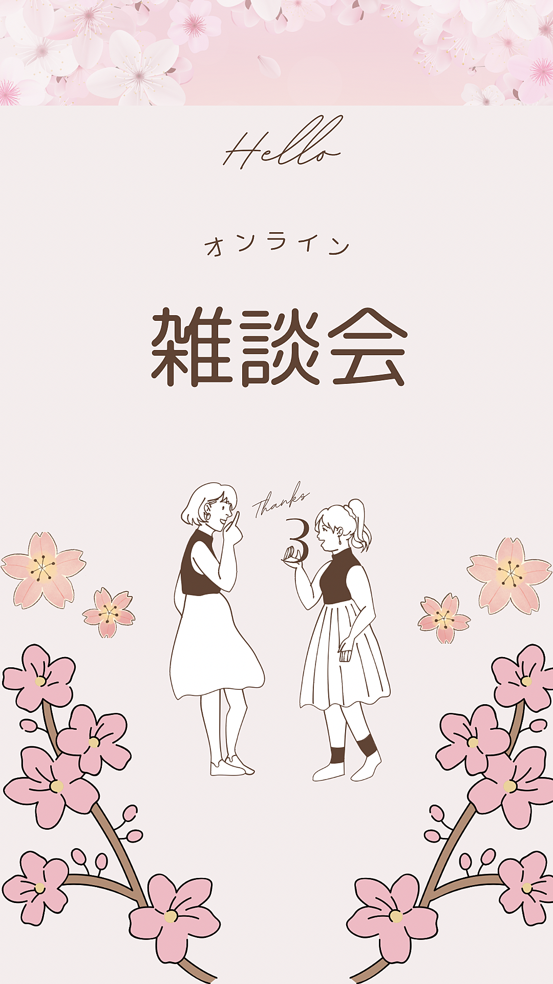 【女子会】オンライン雑談会 zoom