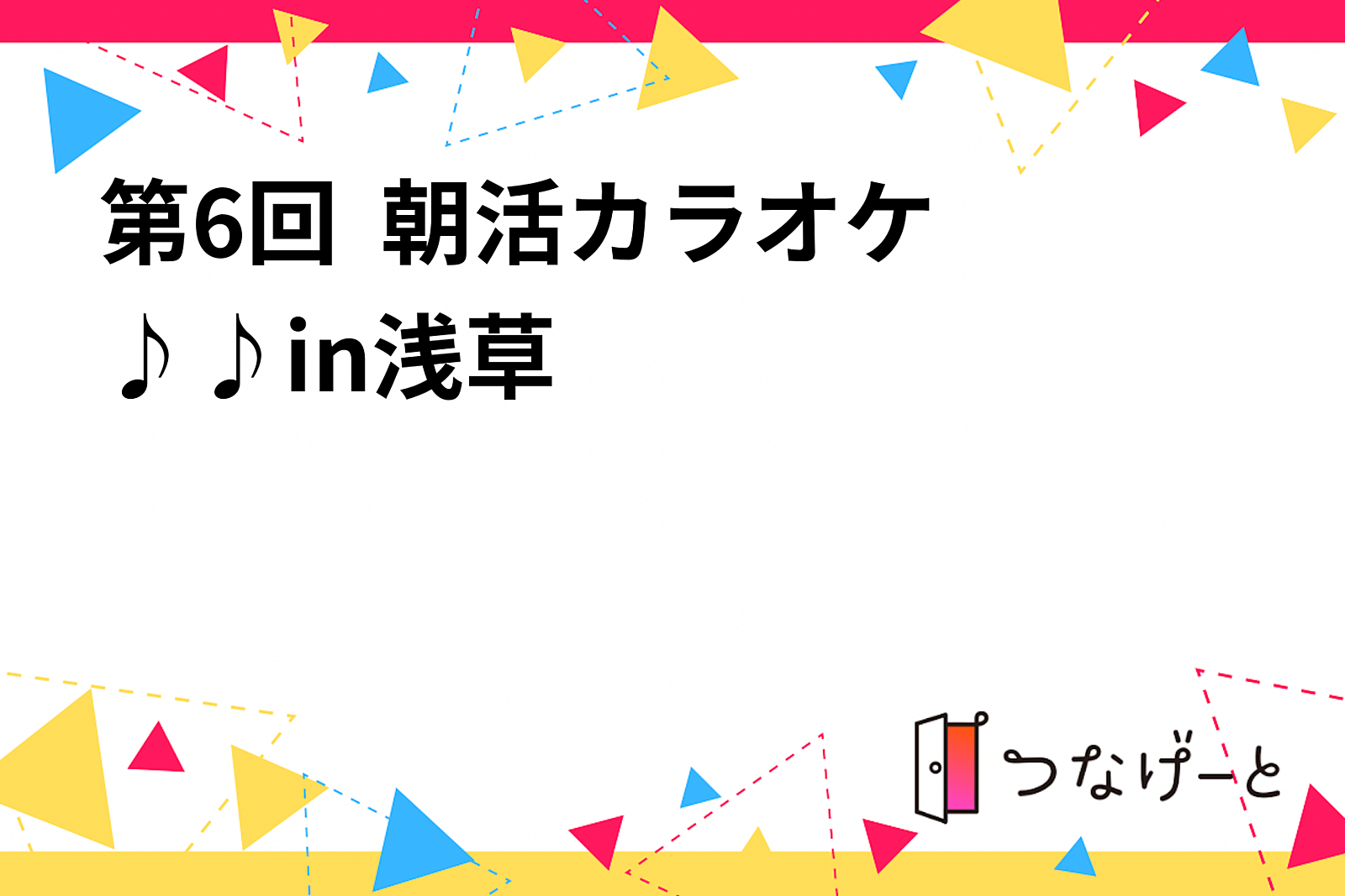 第6回  朝活カラオケ〜♪♪in〜浅草〜✨