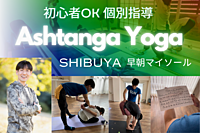 始めてみよう！アシュタンガヨガ・早朝マイソール(個人指導・木曜)