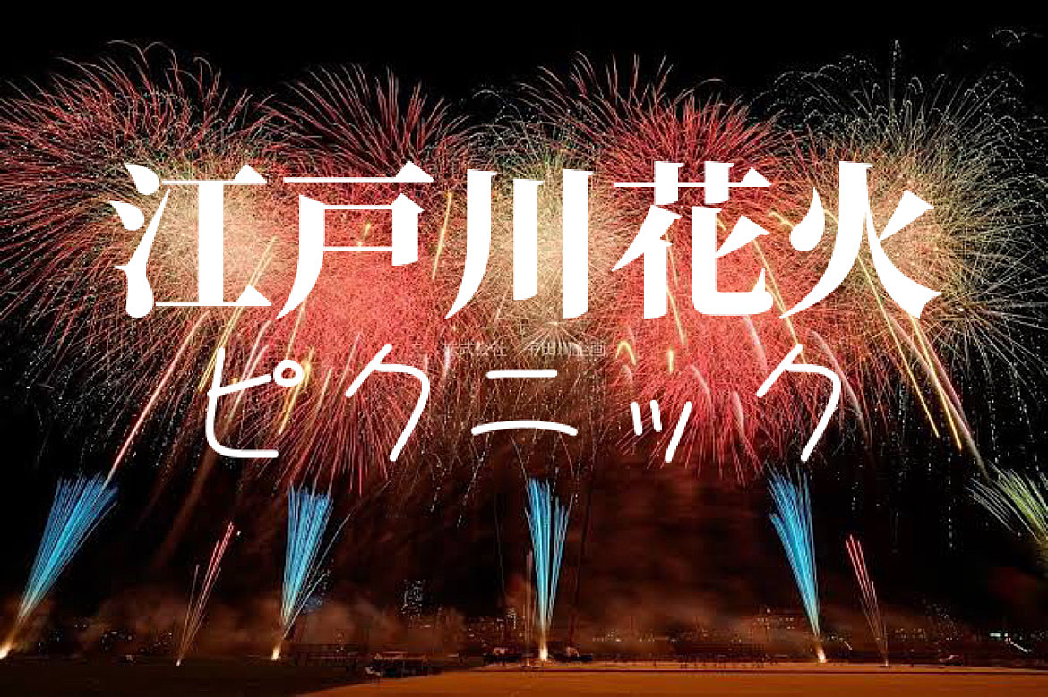 【満席】花火大会だけじゃつまらないので公園ピクニック＋【江戸川花火大会】