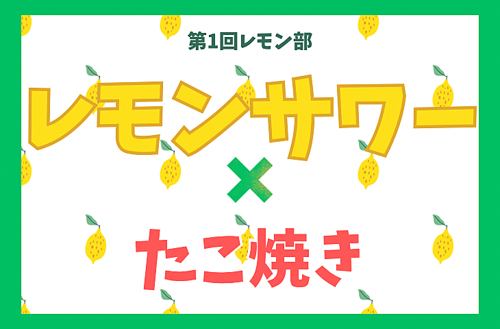 レモンサワー飲み比べ＆たこ焼きパーティー🍋✨