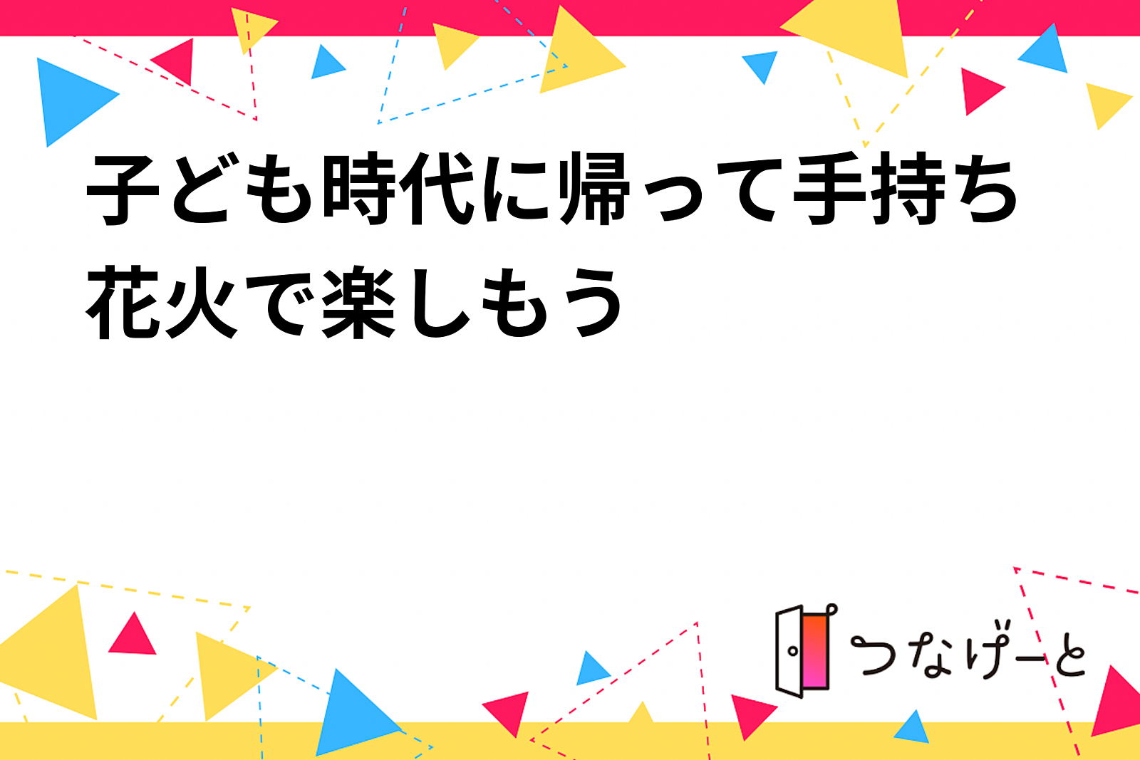 子ども時代に帰って手持ち花火で楽しもう🎆