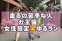 【走るの苦手な人向け🔰女性限定ラン🏃‍♀✨】走るの苦手な人が主催する20分ラン🫶8/13